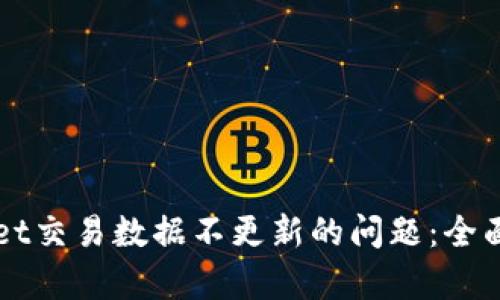如何解决TPWallet交易数据不更新的问题：全面解析与解决方案