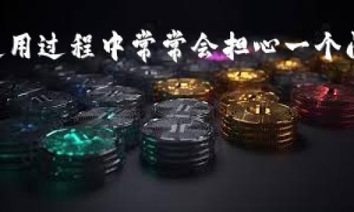 探索TP钱包转账记录的删除与安全性

在当今的数字货币时代，钱包的使用频率越来越高。TP钱包，作为一种广受欢迎的加密货币钱包，功能丰富且易于使用。然而，很多用户在使用过程中常常会担心一个问题：TP钱包的转账记录是否可以删除？这是否影响了安全性？今天，我们将深入探讨这一话题，帮助你更好地理解TP钱包的功能和安全性。

思考
TP钱包转账记录删除与安全性深度解析