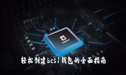 轻松创建bcs1钱包的全面指南
