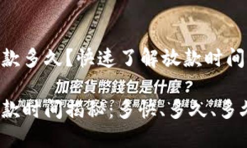 数字钱包放款多久？快速了解放款时间的奥秘

数字钱包放款时间揭秘：多快、多久、多久可以到账？