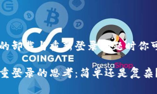 在处理TPWallet的卸载与重新登录问题时你可能会遇到的困惑

TPWallet卸载与重登录的思考：简单还是复杂？