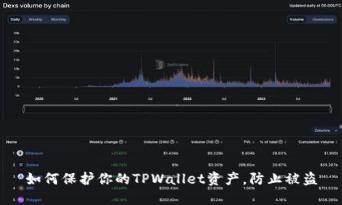 如何保护你的TPWallet资产，防止被盗