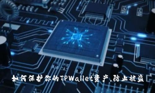 如何保护你的TPWallet资产，防止被盗
