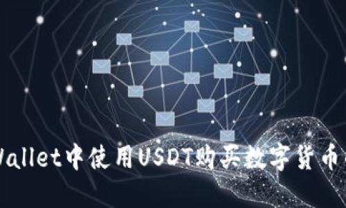 如何在TPWallet中使用USDT购买数字货币的详细指南