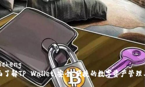 jiaocheng  
全面了解TP Wallet：安全、便捷的数字资产管理工具