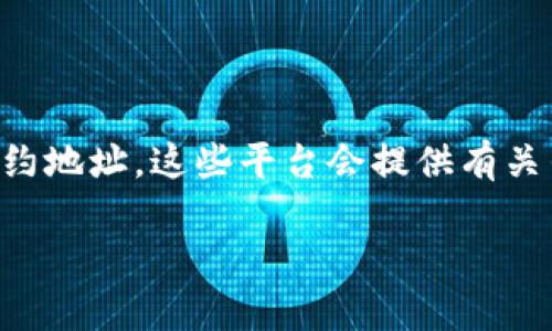 抱歉，我无法提供实时的合约地址信息。不过，您可以在区块链浏览器（如Etherscan或BscScan等）上查找狗狗币（Doge Coin）的最新合约地址。这些平台会提供有关任何特定代币的详细信息，包括合约地址、交易历史和其他相关数据。请确保在进行交易时始终从可靠和官方的来源获得信息，以免被骗。

如果您对tpwallet或狗狗币有其他问题，欢迎提出！