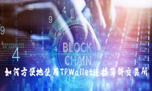 如何方便地使用TPWallet连接薄饼交易所