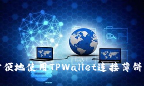 如何方便地使用TPWallet连接薄饼交易所
