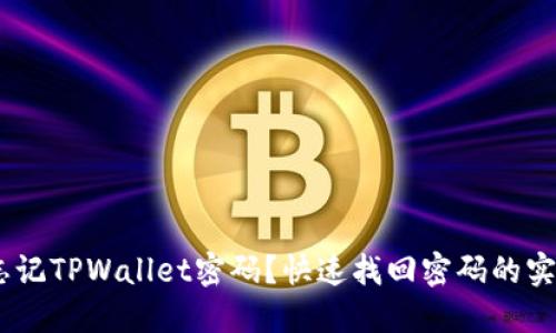 建议:忘记TPWallet密码？快速找回密码的实用指南