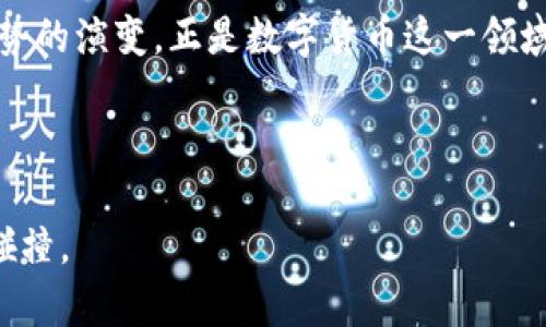   探索钱包与加密币关系的高清图片与解析 / 

 guanjianci 钱包, 加密币, 数字货币, 区块链 /guanjianci 

引言：数字货币与传统钱包的碰撞

随着科技的飞速发展，钱包的概念正在经历着前所未有的变革。我们传统意义上的钱包，仅用来存放纸币和硬币，但如今，加密货币的兴起让“钱包”的定义变得更加广泛。数字货币已不仅仅是投资的工具，它们逐渐成为我们的生活方式的一部分。在这片崭新的金融领域中，如何将钱包与加密币有效地结合，是每一个关注数字货币的人必须面对的挑战。

什么是加密货币？

首先，让我们简单聊聊加密货币的概念。加密货币是借助密码学原理保护安全性的数字货币。这些货币依托于“区块链”技术，每一笔交易都会被记录在一个去中心化的数据库中，这使得它们不仅安全，还能有效地防止伪造。比特币、以太坊等就是当前最为人所熟知的几种加密货币。

钱包的演变：从实体钱包到数字钱包

说到钱包，我们最先想到的可能是皮革制成的那种传统钱包。这种钱包简单实用，但是随着数字货币的崛起，钱包的形式也随之发生了变化。现在我们谈的钱包分为两种：热钱包和冷钱包。

热钱包是指在线上使用的数字钱包，方便快捷，但安全性相对较低。相对的，冷钱包则是离线存储的方式，虽然使用上不如热钱包方便，但是它们在安全性上具备更高的保障。冷钱包主要有硬件钱包和纸钱包等形式，而后者就是将你的私钥纸质化存储，极其安全但不太便捷。

钱包与加密币的关系：如影随形

应该说，钱包与加密币之间的关系就如同船与水，密不可分。没有钱包，加密币就难以安全地存储和流通。而在数字货币飞速发展的今天，钱包的保护、安全性及便捷性更加显得重要。

当你购买了一些加密货币后，你就需要一个钱包来安全地保存它们。这个钱包不仅能够保护你的数字资产，还能记录你的每一项交易。因此，选择一个好的钱包是非常关键的。市场上有许多类型的钱包可供我们选择，如软件钱包、硬件钱包、纸钱包等等，各有其优缺点，适合不同需求的用户。

高清图片的重要性

当你想了解钱包与加密币之间的关系时，高清图片可以帮助你更直观地理解这些概念。这类图片不仅可以动手指尖触摸科技带来的变革，更能让你在视觉上感受到钱包是如何在不同场景中与加密货币融合。无论是区块链的架构图、热钱包与冷钱包的对比图，还是各大钱包品牌的标志性展示，高清的视觉资料可以令这些复杂的概念更易于理解。

了解钱包与加密币的两大基本问题

h4问题一：如何选择适合自己的加密货币钱包？/h4

选择钱包是每位数字货币投资者首先需面对的问题。无论你是刚刚接触加密货币的新手，还是已经在这一领域摸爬滚打多时的老手，选择钱包应从以下几个方面考虑：

ul
   listrong安全性：/strong这是首要考虑的因素，无论是热钱包还是冷钱包，确保你的资金安全至关重要。研究一下各种钱包的安全性，选择口碑好的产品。/li
   listrong使用便捷性：/strong你的钱包应使用简单，有便于操作的界面。繁琐的操作无疑会降低使用体验。/li
   listrong支持的货币种类：/strong不同的钱包支持的货币种类不一，确保你所购买的加密货币钱包可以存储你所拥有的资产。/li
   listrong备份与恢复：/strong一个好的钱包应能提供简单可靠的备份与恢复机制，以防万一。/li
/ul

h4问题二：加密货币会一直存在吗？/h4

这是一个广泛存在于人们心中的疑问。在考虑加密货币的未来之前，我们要思考几个方面：

ul
   listrong技术的发展：/strong加密货币的基础——区块链技术正在不断进化，各种新技术不断涌现，这为未来加密货币的长久发展提供了新的可能。/li
   listrong政策与法规：/strong虽然目前许多国家对加密货币采取开放态度，但未来不确定的政策变化可能给市场带来波动。在这样的环境下，加密货币是否能继续生存取决于如何应对法规的变化。/li
   listrong用户接受度：/strong更多的人开始接受和使用加密货币，且越来越多的商业活动以加密货币进行交易，这无疑为加密货币的发展奠定了扎实的基础。/li
/ul

结语：钱包与加密货币共舞

随着数字时代的深入，钱包与加密货币的关系将变得越来越紧密。投资者们不仅要关注数字资产本身，更应关注如何安全、便捷地管理这些资产。而钱包发展趋势的演变，正是数字货币这一领域飞速发展的缩影。在未来，数字货币与钱包的结合，必将开创出更多可能性，带给我们更加丰富的数字生活体验。

在这快速发展的时代，掌握 钱包与加密币的关系，并不断更新自己的知识储备，才是在这个数字金融时代理智生活的关键。 

通过以上内容，我希望能够为读者提供丰富的信息和生动的情感表达，让每个人在探索这一新兴领域时，既能收获知识，又能感受到与之相关的文化与技术的碰撞。