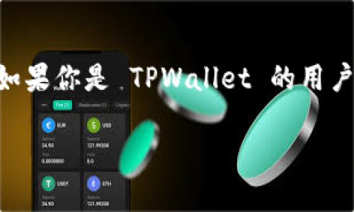 连接到 TPWallet 后如何进行捐赠

在现代数字化时代，区块链技术渗透到了生活的方方面面，从金融到慈善事业，其应用越来越广泛。尤其是加密货币在捐赠领域的应用，正在为许多人带来前所未有的便利。如果你是 TPWallet 的用户，并且想知道如何通过这个钱包进行捐赠，那么你来对地方了。本篇文章将带你走进 TPWallet 的世界，教你如何顺利地完成捐赠，同时深入探讨相关的小技巧与注意事项。

轻松实现数字慈善：连接 TPWallet 的捐赠指南