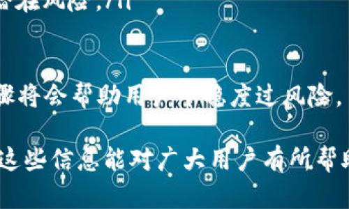 在讨论“TPWallet是否被标记”这个问题之前，我们首先需要了解什么是TPWallet以及“被标记”在这一上下文中究竟指的是什么。TPWallet是一个加密货币钱包，允许用户存储、交易和管理各种数字资产。作为一个数字资产管理工具，TPWallet能够提供一定的便利性和安全性。然而，关于它“被标记”的具体情况，则涉及到多方面的因素。

什么是“被标记”？
在加密货币的世界里，“被标记”通常指的是某个钱包地址或账户在区块链交易监控系统中被列为高风险。一般而言，交易监控系统会根据一系列标准和算法来判定一个钱包是否与洗钱、诈骗、或其他非法活动有关。如果TPWallet中的某个地址被认为具有可疑活动，它可能会被标记，这会影响到该地址的交易能力。

TPWallet的安全性和风险
TPWallet作为一个数字资产钱包，自身具备一定的安全机制。用户可以通过强密码、双重验证等手段来保护自己的资金。尽管如此，用户在使用任何数字钱包时都应该清楚潜在的风险。

尤其是在进行高频率、大金额的交易时，钱包更易于被监控系统注意，因此可能会被标记。用户需要谨慎选择交易对象，以及清楚自己的资金来源是否合法。

如何检测TPWallet是否被标记？
用户如果怀疑自己的TPWallet被标记，可以通过一些区块链分析工具进行检测。这些工具能够帮助用户识别钱包地址的历史交易记录，审查是否曾经进行过可疑操作。常见的区块链监控服务包括Chainalysis、Elliptic等。通过这些工具，用户可以获取关于自己钱包的更详细信息，从而确定是否需要采取进一步的措施。

如何避免TPWallet被标记？
为了避免TPWallet被标记，用户可以遵循以下几个建议：
ul
  listrong避免与可疑地址交易：/strong在进行交易前，确保交易对手的身份是可信的，避免与被标记或高风险的地址进行交易。/li
  listrong小额交易：/strong尽量避免进行异常大额的交易，保持交易的常规频率和额度。/li
  listrong资金来源合法：/strong保持透明，确保所有资金来源均合法，避免进行有疑虑的交易。/li
/ul

总结
TPWallet是一个相对安全和便捷的数字资产钱包，但用户在使用过程中应保持警惕，了解如何判断自己钱包的风险状态，以及采取必要的预防措施来保护自己的资金安全。通过以上的方法，用户不仅可以更好地管理自己的TPWallet，同时也能在这个快速发展的数字货币世界中保持自信。

相关问题

TPWallet被标记后会有什么影响？
当TPWallet被标记后，用户可能会面临几个潜在的后果。首先，标记的钱包地址可能会在交易过程中的某些平台上受到限制，用户可能会无法向某些平台转账或提取资金。其次，被标记后，用户的资金安全可能会受到影响，因为某些交易对手可能会对此采取更严格的审查，进而导致交易延迟或拒绝。

更多严重的情形是，如果用户的TPWallet地址与违法活动存在关联，用户可能会面临法律风险。执法部门可能会开始对用户的交易活动进行调查，甚至会要求提供更多的资金来源证明。因此，当钱包被标记后，用户需迅速采取措施，联系钱包服务方和寻求法律建议，以保障自己的合法权益。

如何处理被标记的钱包地址？
处理被标记的钱包地址是一个复杂的过程，通常建议用户采取以下步骤：
ul
  listrong确认标记状态：/strong首先，用户需使用区块链分析工具确认钱包地址是否被标记，以及标记的原因。/li
  listrong记录交易历史：/strong收集与该钱包地址相关的所有交易记录，确保在遇到问题时能够提供必要的证据。/li
  listrong联系钱包服务方：/strong如果确认被标记需要采取行动，用户应联系TPWallet的客服，询问所需的具体步骤和解决方案。/li
  listrong法律咨询：/strong如果情况较为复杂或涉及较大的资金损失，建议寻求法律专业人士的帮助，确认如何合法保护自己的权益，避免进一步的潜在风险。/li
/ul

总之，TPWallet的使用虽然带来了方便，但用户也必须时刻保持警惕，确保自身的合法性和资金安全。如果遇到被标记的情况，及时处理和采取正确的步骤将会帮助用户平稳度过风险。

这样一来，用户便能够更好地理解TPWallet的安全性及风险管理，同时对于如何防止被标记及如何应对被标记也有了更为具体的认识与解决方案。希望这些信息能对广大用户有所帮助，让大家在使用TPWallet的时候更加安心。