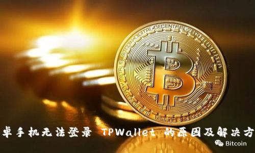 安卓手机无法登录 TPWallet 的原因及解决方案