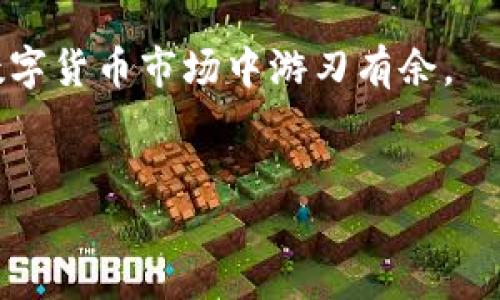 什么是TPWallet地址同步？

TPWallet是一个区块链钱包，用户可以通过它来存储、管理和交易各种数字资产。而“地址同步”则是指将用户在TPWallet中的钱包地址与区块链网络中的相关数据进行实时对接和更新。这一过程确保用户可以随时查看和管理自己的数字资产，了解最新的交易状态、余额及其他信息。

在数字货币的世界中，地址同步是一个比较重要的概念。它关系到安全性、及时性和操作的方便性。想象一下，如果你在进行交易时查看的是过期或不准确的地址信息，那无疑会带来麻烦。因此，将钱包地址与区块链网络实时同步就显得尤为重要。

TPWallet地址同步的必要性

那么，为什么TPWallet的地址同步如此重要呢？首先，随着区块链技术的发展，各种资产、交易都在不断变化。用户需要一个能够反映这些变化的实时平台。

其次，及时的地址同步能让用户在进行交易时避免不必要的损失。例如，如果某个交易在正在进行但用户的地址余额没有及时更新，那么用户可能会以为自己有足够的余额进行一笔交易，结果却因为余额不足而交易失败，甚至可能产生额外的手续费。

再者，地址同步还增强了用户体验。简单来说，用户希望在一个地方就能看到他们所有的资产状况，任何的变化都应当在第一时间通知他们。这种便利性在日常使用中尤为重要，尤其是对于那些频繁交易的用户来说。

如何实现TPWallet地址同步？

实现TPWallet地址同步的过程其实并不复杂。用户只需确保他们的TPWallet应用程序是最新版，并根据应用的指示进行设置即可。通常情况下，TPWallet会在用户打开应用时自动检查和更新地址信息。

此外，用户还可以定期手动刷新钱包界面，以确保他们所看到的信息是最新的。如果遇到任何问题，用户也可以通过客户支持通道寻求帮助。

TPWallet地址同步所涉及的安全性问题

随着数字资产的风靡，安全性的问题变得尤为突出。在TPWallet进行地址同步时，用户需要确保自己的设备是安全的，避免不明来源的应用或链接，以防止遭受潜在的攻击或信息盗窃。

此外，用户在使用TPWallet时也应该注意设置强密码，并定期更改，以增加账户的安全性。毕竟，安全防护永远是数字资产管理中不可或缺的一部分。

常见问题

1. TPWallet地址同步失败怎么办？

如果用户在TPWallet中遇到地址同步失败的情况，不必慌张。首先，可以尝试关闭应用并重新打开，通常情况下，这种操作能够解决大多数的小问题。

其次，可以检查网络连接是否稳定，毕竟地址同步需要互联网的支持。如果网络状况良好却依旧不能同步，可以考虑查看TPWallet的官方社交媒体或网站，看看是否有更新或维护的公告。很多时候，地址同步失败可能是由于系统出现临时技术问题。

如果以上操作都无法解决问题，用户可以选择发邮件或通过社交媒体联系客服，详细说明遇到的困难，专业的客服会提供进一步的帮助。

2. TPWallet如何确保用户数据的安全性？

TPWallet在用户数据的安全性方面采取了很多措施。首先，所有用户的敏感信息都会经过加密处理，确保第三方无法轻易读取数据。其次，TPWallet不断更新其安全协议，以应对不断变化的网络安全威胁。

此外，TPWallet还鼓励用户设置两步验证，这样即使有人获得了用户的密码，也需要额外的验证信息才能登录账户。此举可以为用户提供额外的保护层。当用户在不同设备上登录时，TPWallet也会通过推送通知的方式提醒用户，确保他们的账户安全。

总结

TPWallet地址同步是现代数字资产管理中一个不可或缺的环节，它不仅能提升用户的体验，还能防止不必要的损失。随着区块链技术的不断进步，相信TPWallet在地址同步的实现过程中将会越来越完善，为用户提供更加安全、高效的服务。

总的来说，了解TPWallet地址同步的概念与其重要性，将有助于用户更好地掌握数字资产管理的相关知识，确保在复杂多变的数字货币市场中游刃有余。

关键词：TPWallet, 地址同步, 区块链, 数字资产/guanjianci
深入了解TPWallet地址同步的重要性与实现方法