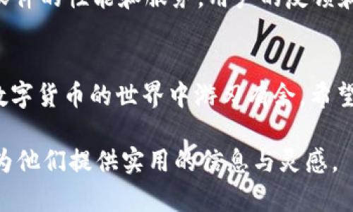 zhihaotpwallet充值usdt为啥没有/zhihao
tpwallet, usdt充值, 加密钱包, 数字货币/guanjianci

引言：探索TPWallet的无尽可能
在当今快速发展的数字货币世界，很多用户都希望能够迅速、方便地进行交易，尤其是在充满波动的市场中，稳健的资金管理显得尤为重要。TPWallet，这是一款备受关注的加密货币钱包，让我们感受到了新时代金融交易的便捷与科技感。然而，有些用户在使用TPWallet时遇到了一个常见的问题：充值USDT时为什么没有成功？这一疑惑引发了许多小伙伴的讨论与探索。

TPWallet：一个什么样的钱包？
TPWallet是一款在数字货币领域颇具人气的多链钱包，它支持多种币种的存储和交易，包括各种主流的加密货币和代币。通过TPWallet，用户不仅能方便地管理自己的虚拟资产，还能轻松进行充值和提现操作，但在实际操作中，就像我们生活中的一些小麻烦，大家可能会遇到充值的瓶颈。

为何TPWallet充值USDT时没有成功？
关于TPWallet充值USDT时没有成功的问题，其实这并非个别现象。我们可以从多个角度进行分析，找出产生该问题的原因，进而给出解决方案。

h4网络问题/h4
网络环境是影响数字货币充值的一大因素。如果你的网络连接不稳定，可能会导致充值请求未能及时发送，或者在处理期间出现中断，这就造成了充值不成功。因此，确保在一个稳定的网络环境下进行操作至关重要。

h4交易费用不足/h4
在进行USDT充值时，通常需要支付一定的交易费用。如果你的钱包余额不足以支付这一费用，充值请求同样不能完成。因此，建议在充值之前确认一下账户余额，确保能覆盖相关费用。

h4平台维护或故障/h4
有时，TPWallet本身可能会进行维护，或者出现网络故障。这种情况下，充值操作可能会受限。用户可以通过官方社交媒体、社区论坛或Discord等渠道获取相关信息，确认平台的状态。

h4充值方式选择不当/h4
使用TPWallet进行充值时，平台往往提供多种充值方式，如通过其他钱包转账、购买USDT等。如果选择了错误的方式，充值可能会失败。在此，了解各类充值方式及其对应的操作流程显得尤为重要。

解决充值失败的常见步骤
虽然充值失败的原因多种多样，但你可以尝试以下一些基本的方法来解决问题：

h4确认网络状态/h4
首先，确保你的设备连接的网络信号稳定。可以尝试重启路由器，或者切换到另一种网络连接。

h4检查账户余额/h4
若余额不够支付交易费用，尝试通过其他方式补充你的钱包余额。

h4了解平台公告/h4
定期查看TPWallet的官方社交媒体或其官方网站，及时获取最新的维护信息。

h4选择正确的充值方式/h4
在充值时，务必选择TPWallet官方所提供的推荐方式，确保安全与便捷。

在使用TPWallet时的常见问题*


h4Q1：TPWallet的安全性如何？/h4
安全性无疑是用户在选择数字货币钱包时最为关心的。TPWallet投入了大量资源以确保用户的资产安全。它采用了多重加密措施，确保用户的私钥和交易信息不会被泄露。此外，TPWallet还定期进行安全审核，及时发现并修复潜在漏洞。

h4Q2：如何提高TPWallet的使用体验？/h4
要提升TPWallet的使用体验，用户可以尝试定期更新客户端，以获得最新的功能和。此外，充分利用平台提供的各类服务，例如参与其社区活动、留言反馈等，有助于不断软件的性能和服务。用户的反馈和建议无疑是对平台提升服务质量最直接的推动力。

结语：在挑战中磨练经验
在使用TPWallet充值USDT的过程中，遇到问题是很正常的，但关键在于如何处理和解决这些问题。每一次失败都是我们成长的机会，积累经验、学会知识，最终让我们在数字货币的世界中游刃有余。希望上述建议能够帮助大家更顺利地使用TPWallet，享受数字货币带来的无限乐趣与便利！ 

这样内容跟全面阐述了TPWallet充值USDT未成功的各种原因，也同时引出了用户在使用该钱包而言的重要性。希望通过这样的结构和表达，能够更好地服务于读者，并为他们提供实用的信息与灵感。