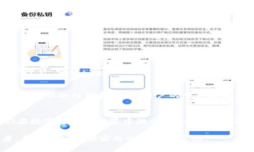 zhihaotpwallet充值usdt为啥没有/zhihao
tpwallet, usdt充值, 加密钱包, 数字货币/guanjianci

引言：探索TPWallet的无尽可能
在当今快速发展的数字货币世界，很多用户都希望能够迅速、方便地进行交易，尤其是在充满波动的市场中，稳健的资金管理显得尤为重要。TPWallet，这是一款备受关注的加密货币钱包，让我们感受到了新时代金融交易的便捷与科技感。然而，有些用户在使用TPWallet时遇到了一个常见的问题：充值USDT时为什么没有成功？这一疑惑引发了许多小伙伴的讨论与探索。

TPWallet：一个什么样的钱包？
TPWallet是一款在数字货币领域颇具人气的多链钱包，它支持多种币种的存储和交易，包括各种主流的加密货币和代币。通过TPWallet，用户不仅能方便地管理自己的虚拟资产，还能轻松进行充值和提现操作，但在实际操作中，就像我们生活中的一些小麻烦，大家可能会遇到充值的瓶颈。

为何TPWallet充值USDT时没有成功？
关于TPWallet充值USDT时没有成功的问题，其实这并非个别现象。我们可以从多个角度进行分析，找出产生该问题的原因，进而给出解决方案。

h4网络问题/h4
网络环境是影响数字货币充值的一大因素。如果你的网络连接不稳定，可能会导致充值请求未能及时发送，或者在处理期间出现中断，这就造成了充值不成功。因此，确保在一个稳定的网络环境下进行操作至关重要。

h4交易费用不足/h4
在进行USDT充值时，通常需要支付一定的交易费用。如果你的钱包余额不足以支付这一费用，充值请求同样不能完成。因此，建议在充值之前确认一下账户余额，确保能覆盖相关费用。

h4平台维护或故障/h4
有时，TPWallet本身可能会进行维护，或者出现网络故障。这种情况下，充值操作可能会受限。用户可以通过官方社交媒体、社区论坛或Discord等渠道获取相关信息，确认平台的状态。

h4充值方式选择不当/h4
使用TPWallet进行充值时，平台往往提供多种充值方式，如通过其他钱包转账、购买USDT等。如果选择了错误的方式，充值可能会失败。在此，了解各类充值方式及其对应的操作流程显得尤为重要。

解决充值失败的常见步骤
虽然充值失败的原因多种多样，但你可以尝试以下一些基本的方法来解决问题：

h4确认网络状态/h4
首先，确保你的设备连接的网络信号稳定。可以尝试重启路由器，或者切换到另一种网络连接。

h4检查账户余额/h4
若余额不够支付交易费用，尝试通过其他方式补充你的钱包余额。

h4了解平台公告/h4
定期查看TPWallet的官方社交媒体或其官方网站，及时获取最新的维护信息。

h4选择正确的充值方式/h4
在充值时，务必选择TPWallet官方所提供的推荐方式，确保安全与便捷。

在使用TPWallet时的常见问题*


h4Q1：TPWallet的安全性如何？/h4
安全性无疑是用户在选择数字货币钱包时最为关心的。TPWallet投入了大量资源以确保用户的资产安全。它采用了多重加密措施，确保用户的私钥和交易信息不会被泄露。此外，TPWallet还定期进行安全审核，及时发现并修复潜在漏洞。

h4Q2：如何提高TPWallet的使用体验？/h4
要提升TPWallet的使用体验，用户可以尝试定期更新客户端，以获得最新的功能和。此外，充分利用平台提供的各类服务，例如参与其社区活动、留言反馈等，有助于不断软件的性能和服务。用户的反馈和建议无疑是对平台提升服务质量最直接的推动力。

结语：在挑战中磨练经验
在使用TPWallet充值USDT的过程中，遇到问题是很正常的，但关键在于如何处理和解决这些问题。每一次失败都是我们成长的机会，积累经验、学会知识，最终让我们在数字货币的世界中游刃有余。希望上述建议能够帮助大家更顺利地使用TPWallet，享受数字货币带来的无限乐趣与便利！ 

这样内容跟全面阐述了TPWallet充值USDT未成功的各种原因，也同时引出了用户在使用该钱包而言的重要性。希望通过这样的结构和表达，能够更好地服务于读者，并为他们提供实用的信息与灵感。