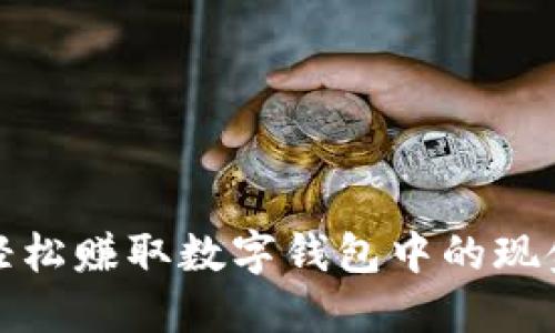 如何轻松赚取数字钱包中的现金收入