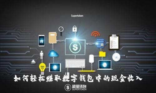 如何轻松赚取数字钱包中的现金收入