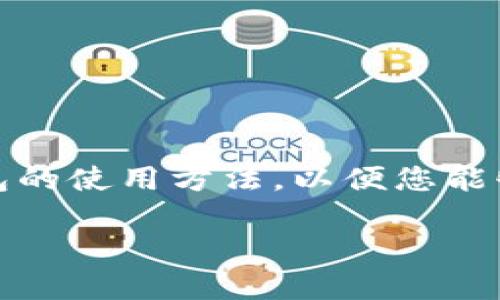 因此，我将为您提供详细的指南，讲解比特币数字钱包的使用方法，以便您能够轻松掌握这一技术，并安全便捷地进行比特币交易。

全面解析：比特币数字钱包的使用方法与实用技巧