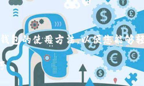 因此，我将为您提供详细的指南，讲解比特币数字钱包的使用方法，以便您能够轻松掌握这一技术，并安全便捷地进行比特币交易。

全面解析：比特币数字钱包的使用方法与实用技巧