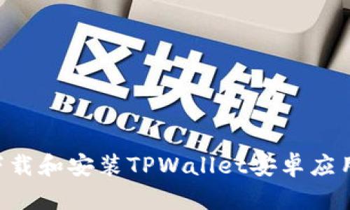 如何轻松下载和安装TPWallet安卓应用：完整指南