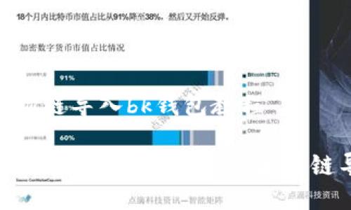 tpwallet波场链导入bk钱包教程

简易教程：如何将TPWallet中的波场链导入BK钱包