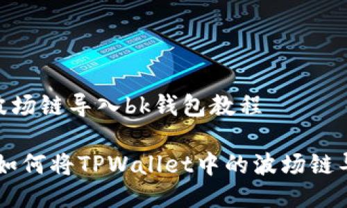 tpwallet波场链导入bk钱包教程

简易教程：如何将TPWallet中的波场链导入BK钱包