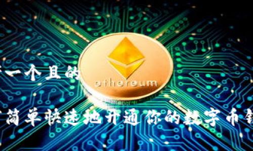 思考一个且的

如何简单快速地开通你的数字币钱包？