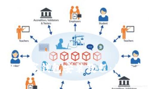 简单易懂的数字钱包安装教程：图文视频全解析