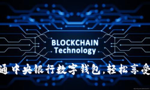 如何预约开通中央银行数字钱包，轻松享受金融新体验