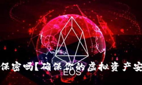 数字钱包需要保密吗？确保你的虚拟资产安全的最佳实践