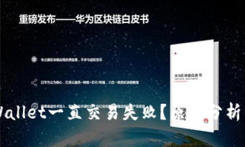 为什么TPWallet一直交易失败？原因分析与解决方案