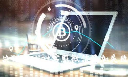 如何解决TPWallet客服微信添加失败的问题