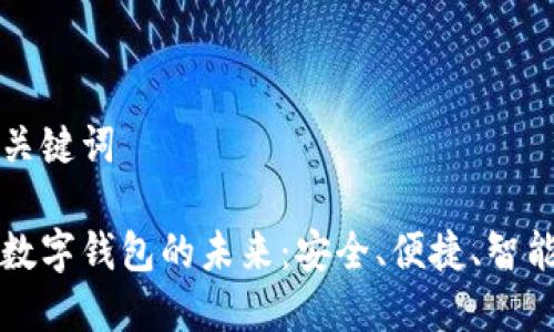 思考和关键词

区块链数字钱包的未来：安全、便捷、智能与普及