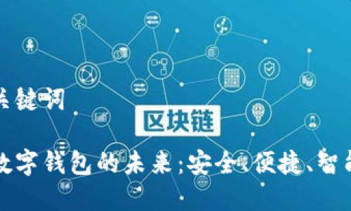 思考和关键词

区块链数字钱包的未来：安全、便捷、智能与普及