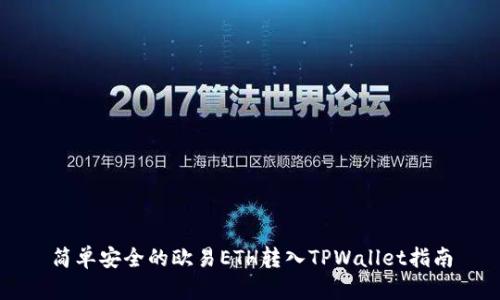简单安全的欧易ETH转入TPWallet指南