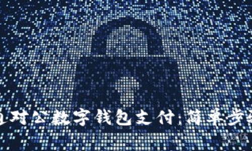如何轻松开通对公数字钱包支付：简单步骤与注意事项