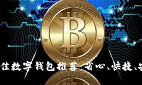 2023年最佳数字钱包推荐：省心、快捷、安全的选择