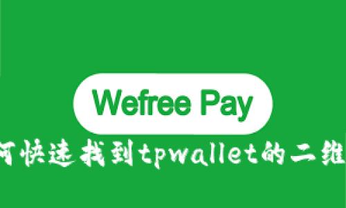 如何快速找到tpwallet的二维码？