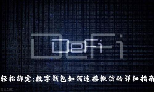 轻松绑定：数字钱包如何连接微信的详细指南