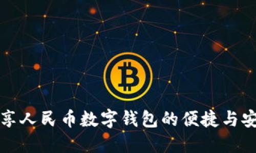 畅享人民币数字钱包的便捷与安全