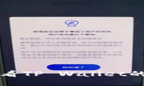 如何轻松查看TP Wallet的转出币记录