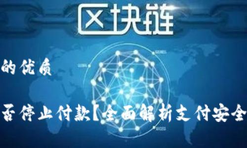 思考一个且的优质

数字钱包能否停止付款？全面解析支付安全与用户控制