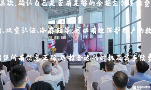 提币到tpwallet多久到

在数字货币交易中，提币到钱包的时间是许多用户关心的关键问题。如果你正在考虑将你的资产从交易所提取到TPWallet，你可能会想知道这个过程需要多长时间。在这篇文章中，我们将详细探讨这个问题，并为你提供一些实用的建议和相关信息，帮助你更好地理解提币的时间因素以及TPWallet的使用体验。

1. 什么是TPWallet
TPWallet是一款安全、多功能的数字货币钱包，支持多种类型的数字资产。用户可以方便地管理自己的数字货币，包括存储、转账、交换等功能。它不仅在安全性上有着严格的标准，同时也提供友好的用户界面，方便各类用户操作。在提币之前，了解TPWallet的特性及其工作原理是非常有帮助的。

2. 提币流程简介
提币的流程通常比较简单，用户只需在交易所选择提币功能，输入TPWallet地址以及要提取的金额，确认无误后提交请求。但是，这个过程的速度会受到多个因素的影响。

3. 提币时间影响因素
提币到TPWallet的时间并不是固定的，一般来说，以下几个因素都会影响提币的速度：
ul
  listrong区块链网络拥堵：/strong提币需要在区块链上进行确认，网络越拥堵，交易确认时间就会越长。/li
  listrong交易所处理速度：/strong不同的交易所对提币请求的处理速度有所不同，有些交易所会迅速处理，而有些则可能需要一定的时间。/li
  listrong提币手续费：/strong手续费越高，交易优先级通常越高，处理速度也会变快。/li
  listrong提币金额：/strong大型交易在某些情况下可能需要更长的时间进行确认。/li
/ul

4. 常见提币时间范围
一般来说，从交易所提币到TPWallet的时间范围可能在几分钟到几小时之间。如果网络状态良好，提币金额相对较小，很多用户会在15分钟内收到资金。然而，如果遇到网络拥堵，或者交易所处理速度慢，可能会出现更长的等待时间。

5. 如何提高提币速度
如果你希望加快提币到TPWallet的速度，可以考虑以下几点建议：
ul
  listrong选择高手续费：/strong适当提高提币手续费，可以帮助你的交易更快获得确认。/li
  listrong避开高峰期：/strong在网络较为安静的时段进行提币，常常能够减少等待时间。/li
  listrong了解交易所的提币政策：/strong熟悉你的交易所提币的处理时间和相关政策，可以帮助你做出更明智的决策。/li
/ul

6. 相关问题解析

h4问题一：提币失败怎么办？/h4
提币失败是用户在转账时可能遇到的问题，可能的原因包括地址填写错误、网络原因、手续费不足等。如果提币失败，你应该首先检查是否填写了正确的TPWallet地址；其次，确认自己是否有足够的余额支付手续费。如有必要，联系交易所客服，了解具体的失败原因与解决方案。不要慌张，仔细检查后往往能够找到问题所在，并进行相应的处理。

h4问题二：TPWallet安全吗？/h4
安全性是用户非常关心的问题，TPWallet作为一家专业的数字货币钱包服务提供商，其安全性是经过众多用户验证的。TPWallet采用多重安全措施，例如私钥本地存储、双重认证、冷存储等，可以有效保护用户的数字资产。此外，用户也应采取一些额外的安全措施，比如启用强密码、定期更换密码等，确保自身资产的安全。

总结
提币到TPWallet的时间会受到多个因素的影响，通常在几分钟到数小时之间。然而，通过合理的操作和了解相关知识，你可以有效降低等待时间，提高提币效率。记住，确保所有信息正确、选择合适的时机及高手续费等策略都可以助你一臂之力。同时，不要忽视钱包安全的重要性，确保你的资产在安全的环境中存储。希望本文对你有所帮助，让你能够更自信地参与数字货币的世界。

提币到TPWallet的时间解析与安全使用指南