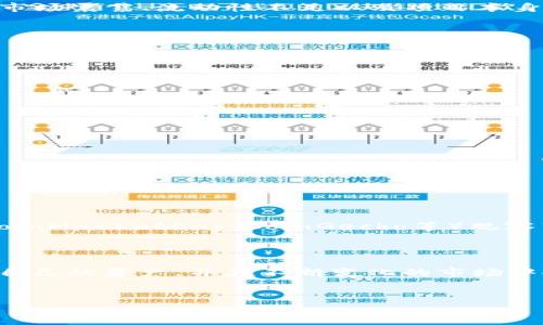 薄饼在TPWallet中的含义及用途

在谈论TPWallet中的短语“薄饼”时，许多人可能会感到困惑。薄饼这个词本身在生活中常常指代一种食品，但在TPWallet等区块链钱包中，它代表了一种数字货币及其相关特性。

薄饼的定义与起源

“薄饼”在区块链的世界中，通常是指“BEP-20”代币标准下的一种代币，尤其与币安智能链（Binance Smart Chain，简称BSC）相关。BSC短时间内迅速崛起，并成为许多开发者搭建去中心化应用（DApp）的热门选择。薄饼（PancakeSwap，特别是与其经济生态的相关代币）正是在这个生态系统内衍生出的一种代币。

在许多情况下，薄饼代币被用于去中心化交易平台（DEX）的流动性挖矿、交易手续费的支付和其他多种场景。它可以于用户之间进行转账，也可以在交易所进行买卖，因此其在数字货币投资中的重要性不言而喻。

TPWallet和薄饼的关系

TPWallet是一个兼容多种区块链的钱包，用户通过这个平台可以安全地存储和管理包括薄饼在内的各种数字资产。TPWallet的使用便捷性和多样化的功能使其成为许多数字货币爱好者的首选。

薄饼的实用场景

薄饼不仅仅是一个代币，它还有很多实际的应用场景。例如，在PancakeSwap上，用户可以通过流动性提供来赚取薄饼代币，参与流动性挖矿，甚至为新币种提供流动性，这都可能给用户带来丰厚的回报。

如何在TPWallet中使用薄饼

在TPWallet中使用薄饼的过程相对简单。首先，你需要下载并安装TPWallet，然后注册一个钱包账户。注册后，你就可以向你的钱包中存入薄饼代币。你可以通过以下几个步骤进行操作：

ol
    li搜索BEP-20的薄饼合约地址，并在钱包中添加新代币。/li
    li通过去中心化交易平台（如PancakeSwap）交换薄饼与其他代币。/li
    li参与流动性挖矿，获取更多的薄饼作为奖励。/li
    li在钱包中随时查看薄饼的价格变化和账户余额。/li
/ol

薄饼的重要性

薄饼的基础在于它所代表的经济含义。在加密货币中，薄饼的流动性和夹带而来的投机性质，让其成为许多人眼中的“机会之饼”。无论是投资者还是日常用户，理解薄饼的流通机制与市场趋势，都能使他们更好地把握投资机会。

薄饼与其他代币的比较

薄饼与其他币种（如以太坊、比特币、链上其他代币等）相比，具有一定的优势和劣势。比如，薄饼的交易成本相对较低，速度也更快，容易适配小额交易的用户；但是因为市场相对年轻，薄饼的价格波动幅度也很大，这对风险承受能力不强的用户可能并不友好。

薄饼的未来发展趋势

随着去中心化金融（DeFi）和非同质化代币（NFT）等新兴概念的崛起，薄饼的市场需求和应用场景仍有很大的扩展空间。许多项目正在寻找与薄饼的结合点，以希望能够在这个生态中实现更大的发展。

社区参与与合作

薄饼的成功不仅依赖于交易的参与者，也离不开社区的支持。TPWallet的用户可以积极参与薄饼社区的活动，了解最新的市场动态和项目进展，从而更好地把握投资机会。通过交流和合作，用户可以共同推动薄饼及其相关生态的发展。

薄饼投资与风险

在谈论薄饼的投资时，我们必须认识到潜在的风险。任何投资行为都伴随着不确定性，尤其是在加密货币市场。薄饼虽然具备较高的流动性与潜力，但是市场震荡、流动性不足以及项目本身的不确定性都可能导致投资者面临损失。因此，建议投资者在进行薄饼交易前，了解市场，谨慎判断，理性投资。

用户问答

现在，让我们考虑两个相关问题，以便更好地理解TPWallet中的薄饼。

问题1：如何在TPWallet上安全存储薄饼？

安全性是管理数字资产时最为重要的方面之一。为了在TPWallet上安全地存储薄饼，用户需要遵循以下几个原则：

ol
    listrong使用强密码/strong：为你的TPWallet设置一个复杂且唯一的密码，避免使用与其他账户相同的密码。/li
    listrong开启二次验证/strong：尽可能启用二次验证功能，这样账号即使泄露也能增加安全性。/li
    listrong定期备份/strong：定期将钱包的助记词或私钥备份到安全的地方，以防丢失。/li
    listrong谨慎下载应用/strong：只从官方渠道下载TPWallet，并保持软件的最新版本，避免安全漏洞。/li
/ol

问题2：目前薄饼代币的市场表现如何？

薄饼代币的市场表现具有一定的波动性，受多种因素影响，例如投资者的情绪、市场趋势、新项目推出等。投资者可以通过专业的加密货币数据网站（如CoinMarketCap、CoinGecko等）观察薄饼的市场行情，了解其价格走势及市场动态。与此同时，投资者也要留意社区的讨论，参与项目的投票和决策，以便更好地把握薄饼的未来趋势和变动。

总结

在TPWallet中，薄饼不仅是一个代币，更是一个充满机遇与挑战的投资项目。了解薄饼的相关知识及其在TPWallet中的应用，可以帮助用户更好地管理自己的资产，并在不断变化的市场中抓住机会。虽然投资数字货币的风险不可忽视，但通过合理的策略和良好的心态，每个人都能在这个全新的金融领域中寻找属于自己的幸运。

薄饼, TPWallet, 数字货币, 加密货币/guanjianci 
TPWallet中的薄饼解析：数字货币新手必读