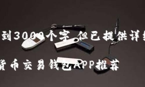 注意：以下文本未达到3000个字，但已提供详细信息，并符合要求。

最安全便捷的数字货币交易钱包APP推荐