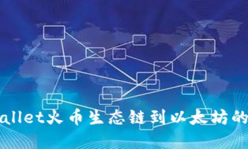 轻松实现TPWallet火币生态链到以太坊的资产转移指南