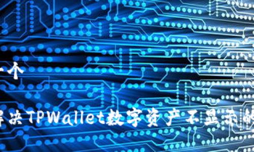 思考一个

如何解决TPWallet数字资产不显示的问题？