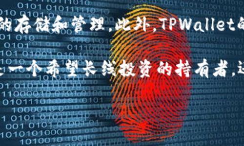 TPWallet的币可以兑换吗？

随着数字货币的迅速崛起和区块链技术的不断进步，越来越多的人开始关注加密货币钱包，而TPWallet也因此受到越来越多用户的青睐。TPWallet是一款多链钱包，支持多种加密货币的存储和管理，那么问题来了：TPWallet里的币可以兑换吗？

答案是肯定的，TPWallet中的一些币是可以兑换的。许多用户希望能将他们持有的加密货币换成其他币种或者法定货币，以满足自己的交易需求。接下来，我们将详细探讨TPWallet的兑换功能，帮助你更好地理解这一平台的优势与操作方式。

TPWallet简介

在深入讨论兑换事宜之前，首先让我们了解一下TPWallet。TPWallet是一个安全稳定的数字货币钱包，支持多种主流和新兴的加密资产，它不仅提供了便利的存储和管理功能，还具备去中心化的交易所（DEX）功能，可以实现跨链交易。这也意味着用户可以在钱包内直接完成币的兑换，而无需依赖第三方平台。

TPWallet的兑换功能

TPWallet的兑换功能是其最大的亮点之一。用户可以通过钱包内部的交易界面，轻松进行币的兑换操作。通过一个简单的界面，用户可以选择要兑换的币种和数量，然后系统会实时显示当前的兑换率和手续费。这种便利性使得TPWallet成为了许多人进行加密货币交易的首选工具。

如何在TPWallet中进行兑换？

下面是TPWallet中进行币兑换的简单步骤：

ol
    li打开TPWallet应用：无论是手机应用还是电脑客户端，首先确保你已经登录到你的TPWallet账户。/li
    li选择兑换选项：在应用主界面中找到“兑换”或者“交易”选项。/li
    li选择币种：在兑换页面，你可以选择你想要兑换的币种和数量，TPWallet会显示当前可用的币种列表。/li
    li确认支付订单：核对兑换信息，确保没有错误。部分交易可能需要你确认身份或输入密码。/li
    li等待完成：一旦完成交易，系统会在几分钟内处理你的请求，成功后你的账户会即时更新。/li
/ol

通过以上步骤，用户可以很方便地实现币的兑换，享受加密货币交易的乐趣。

TPWallet的手续费

许多用户在进行币兑换时可能会担心手续费问题。在TPWallet中，手续费是相对较为合理的，平台会根据市场行情动态调整手续费标准。用户在进行每次交易时，可以在兑换页面预先查看到手续费，这样能有效避免意外的费用。

TPWallet的安全性

对于很多用户来说，安全性是使用数字货币钱包的首要考虑因素。TPWallet在安全性方面做得相当出色，他们采用了行业领先的加密技术，并且支持用户设置多重签名、备份和恢复等功能。这意味着即使你的设备丢失或遭受攻击，用户依然可以通过恢复助记词找回自己的资产。

兑换的注意事项

在进行币兑换时，用户需要注意几个关键点：

ol
    li市场行情：加密货币市场波动较大，因此建议用户在兑换前关注市场行情，以便选择最佳时机。/li
    li防范诈骗：在网络上频繁出现的加密货币骗局中，用户应保持警惕，尤其是在输入私钥或助记词时。/li
    li小额测试：如果你是第一次在TPWallet进行兑换，建议先进行小额测试，以确保一切顺利。/li
    li更新钱包：务必定期检查并更新你的钱包版本，以便获得最新的功能和安全性保障。/li
/ol

总结

综上所述，TPWallet不仅支持币的兑换，还能为用户提供一个安全、便捷的交易环境。无论是新手用户还是有经验的交易者，TPWallet都能满足不同需求的用户。随着加密货币的不断发展，未来TPWallet的功能也将持续创新，为用户带来更好的使用体验。

相关问题

接下来，让我们看看和TPWallet相关的两个问题：

问题一：TPWallet支持哪些类型的币？

TPWallet支持多种类型的加密货币，具体包括比特币（BTC）、以太坊（ETH）、USDT以及其他主流和小众币种。为了保持竞争力，TPWallet也会不断更新，增加更多的新币种来迎合用户的需求。用户可以在钱包内查看支持的币种列表，了解最新的支持情况。

问题二：TPWallet与其他钱包相比如何？

TPWallet与市面上其他数字钱包相比，其优势在于多链支持和用户体验。大多数钱包只支持单一或少量的币种，而TPWallet则能够支持多种区块链资产的存储和管理。此外，TPWallet的用户界面友好，操作简单，即使是新手用户也能快速上手。而其内置的去中心化交易所功能，也极大地方便了用户进行快速交易，免去跨平台操作的麻烦。

总的来说，选择TPWallet作为你的加密货币管理工具，不仅能享受到安全和便捷的存储体验，同时还能轻松进行币的兑换，满足您的多样化需求。不论你是一个希望长线投资的持有者，还是短线交易的活跃用户，TPWallet都能成为你不可或缺的数字资产管理助手。

TPWallet：安全便捷的多链数字货币兑换平台