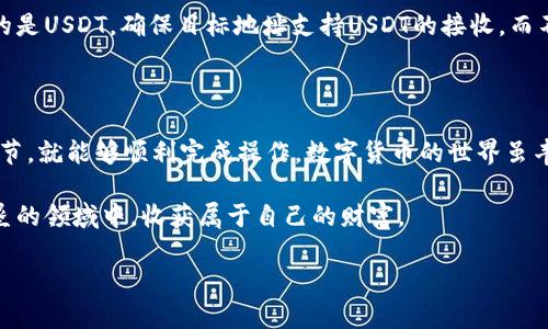 如何将TPWallet中的U提出？”

对于许多在数字货币领域探索的用户而言，理解如何将TPWallet里的U（比如USDT或其他的稳定币）提出并进行交易是十分重要的。本文将带您一步一步了解如何安全、方便地提取TPWallet中的U。

TPWallet是什么？

TPWallet是一个多功能数字货币钱包，支持各种主流加密货币的存储、交易和管理。其用户界面友好，适合新手使用，同时也能满足资深用户的需求。TPWallet不仅能方便地接收和发送数字资产，还提供了诸如去中心化交易（DEX）、资产交互等高级功能。

TPWallet中U的提取步骤

要将TPWallet中的U提取到其他钱包或交易所，可按照以下步骤操作：

h41. 打开TPWallet/h4
首先，确保您已经下载并安装了TPWallet，并用您的账户成功登录。在首页上，您将能看到当前钱包内的资产概况，包括U的余额。

h42. 找到要提取的U资产/h4
在资产列表中找到您希望提取的U，通常情况下，这里指的是USDT等稳定币。点击该资产，您将进入该币种的详细信息页面。

h43. 选择提取选项/h4
在详细信息页面中，您可以看到“提取”或“转账”的选项。点击进入，该页面会要求您输入提取的数量和目标地址。

h44. 输入目标地址和数量/h4
在转账页面，您需要输入希望提取的U的数量以及要转账到的目标地址。确保您输入的目标地址是正确的，任何输入错误都可能导致资产的损失。

h45. 确认交易/h4
在确认所有信息无误后，点击“确认”按钮。一旦您确认交易，TPWallet将会进行相关的转账操作。请耐心等待，区块链确认所需的时间可能因网络拥堵而有所不同。

注意事项

提取TPWallet中的U时，需要注意以下几点：

h41. 交易费用/h4
提取U资产时，您可能需要支付网络交易费用。这些费用取决于您所选择的区块链网络。了解不同网络的费用和确认时间，可以帮您更好地规划资金流动。

h42. 提取限额/h4
某些交易所或钱包对提取金额设定了限额，确保您了解这些规定，以避免因超出限制而导致的提取失败。

h43. 确保安全/h4
在转账过程中，请务必保持对账户的安全性。例如，定期更改密码、启用双重认证等措施，能够有效保护您的资金安全。

常见问题

h41. 提取后资金不到账，应该怎么办？/h4
有时候提取资金可能会遇到延迟。首先，您可以检查交易是否成功，并在区块链浏览器中查找交易记录。若交易显示已成功但资金未到账，您需要联系目标钱包或交易所的客服进行询问，提供交易ID以便他们追踪。

h42. 如何选取合适的目标地址？/h4
选择目标地址时，请务必仔细核对。合适的目标地址应与您想要提取的U资产相匹配。例如，如果您提取的是USDT，确保目标地址支持USDT的接收，而不是其他不同类型的资产。此外，避免使用不安全或不知名的钱包，以免造成资金损失。

总结

提取TPWallet中的U资产并不是一件复杂的事情，只要您按照上述步骤进行，小心谨慎地处理每一个环节，就能够顺利完成操作。数字货币的世界虽丰富多彩，但同时也伴随着风险，一定要时刻保持警惕，保护好自己的资金安全。

如同生活中的许多事情一样，数字货币交易也需要耐心和细心，唯有如此，才真的能在这片未被充分开垦的领域中，收获属于自己的财富。

TPWallet, U提取, 数字货币, 网上的交易/guanjianci